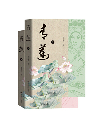 青蓮(2023年暨南大學出版社出版的圖書) 青蓮(2023年暨南大學出版社出版的圖書)