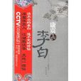 康震品李白 康震品李白