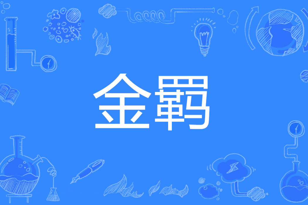 金羈 金羈