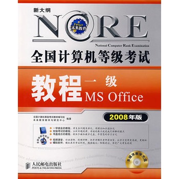 全國計算機等級考試教程一級 MS Office （2008年版/附光碟）