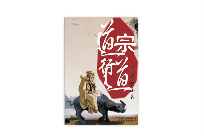道宗行道 道宗行道