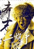 二炮手(2014年孫紅雷、海清主演電視劇)