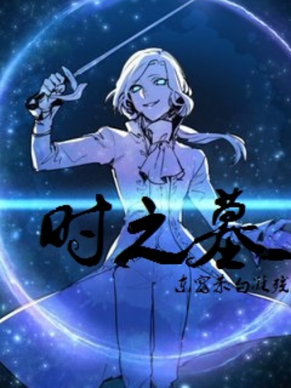 時之墓 時之墓
