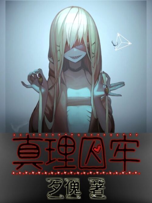 真理囚牢 真理囚牢