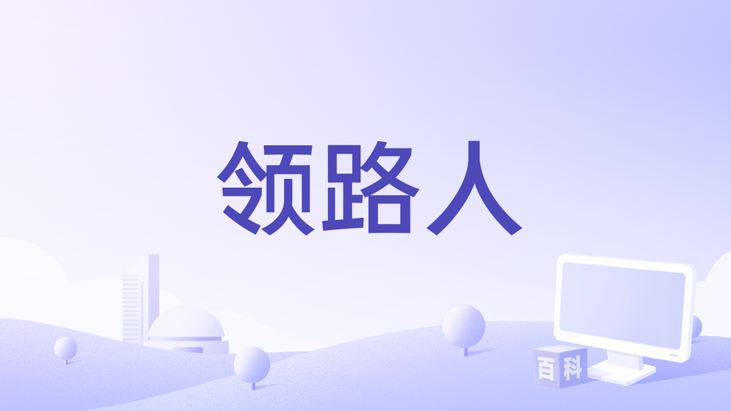 領路人(王不醒演唱的歌曲) 領路人(王不醒演唱的歌曲)