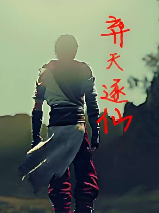 棄天逐仙