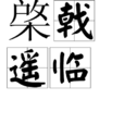 棨戟遙臨 棨戟遙臨