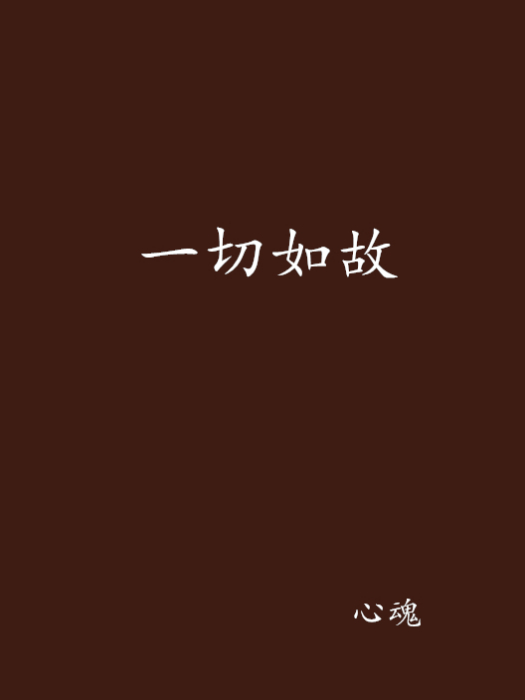 一切如故 一切如故
