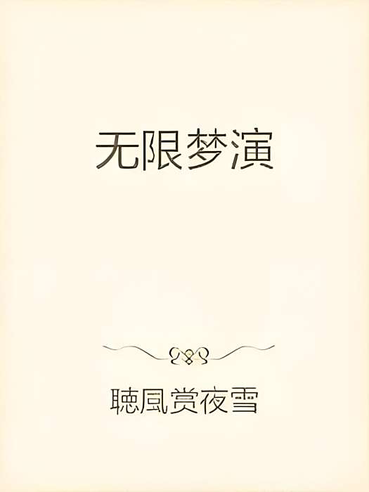 無限夢演 無限夢演