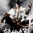 轉世武神 轉世武神