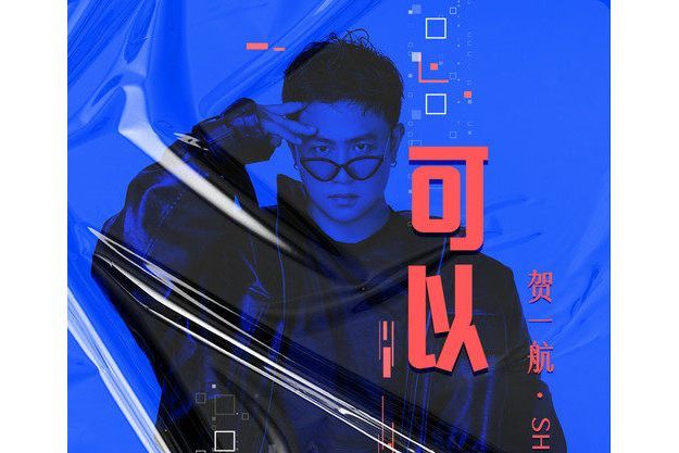 可以(2021年賀一航演唱歌曲) 可以(2021年賀一航演唱歌曲)