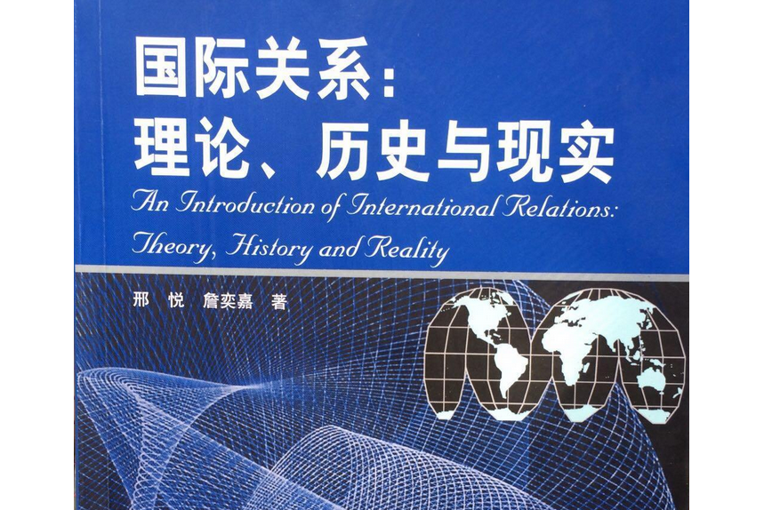 國際關係(2008年復旦大學出版社出版的圖書) 國際關係(2008年復旦大學出版社出版的圖書)
