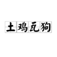 土雞瓦狗 土雞瓦狗