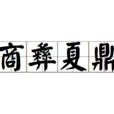 商彝夏鼎 商彝夏鼎