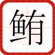 鮪(漢語漢字) 鮪(漢語漢字)