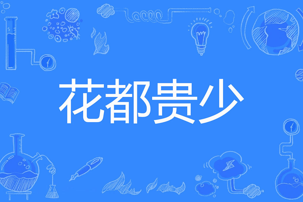 花都貴少