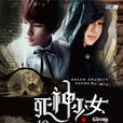 死神少女(2010年周美玲導演偶像劇) 死神少女(2010年周美玲導演偶像劇)