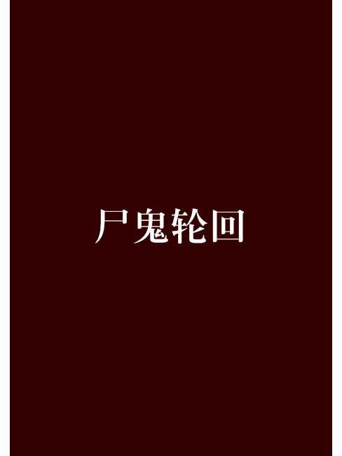 屍鬼輪迴 屍鬼輪迴