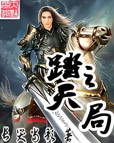 踏天之局 踏天之局