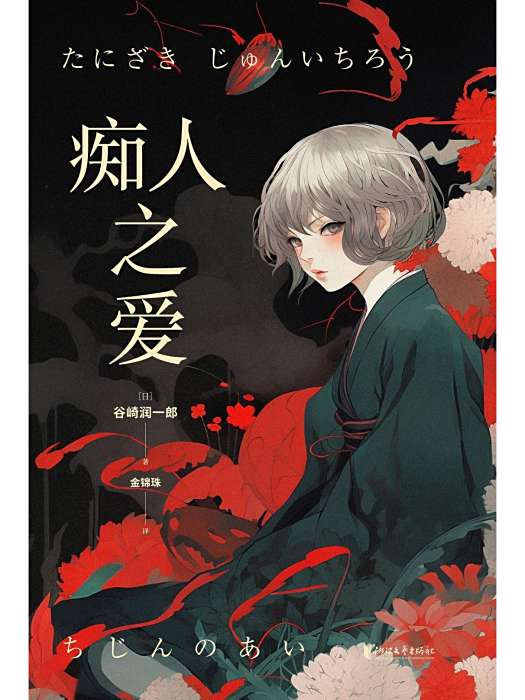 痴人之愛(日本作家谷崎潤一郎創作的長篇小說,浙江文藝出版社2024年出版) 痴人之愛(日本作家谷崎潤一郎創作的長篇小說,浙江文藝出版社2024年出版)