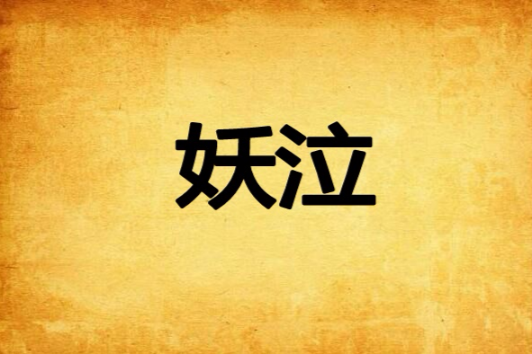 妖泣 妖泣