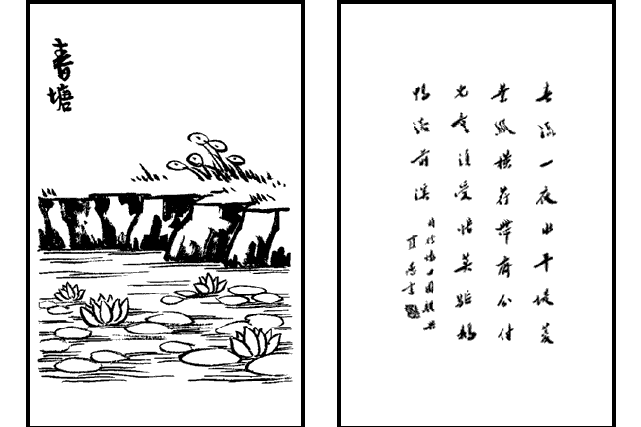 春塘(豐子愷《護生畫集》中的文章) 春塘(豐子愷《護生畫集》中的文章)