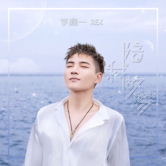 陪我做夢(陪我做夢(李鑫一演唱歌曲)) 陪我做夢(陪我做夢(李鑫一演唱歌曲))