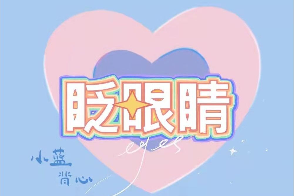 眨眼睛(小藍背心/夏提演唱的歌曲) 眨眼睛(小藍背心/夏提演唱的歌曲)