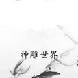 神鵰世界 神鵰世界