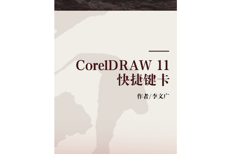 CorelDRAW 11快捷鍵卡 CorelDRAW 11快捷鍵卡