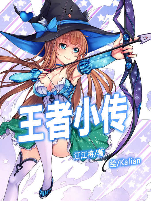 王者小傳 王者小傳