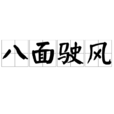 八面駛風