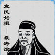 杉林袁氏 杉林袁氏