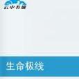 生命極線