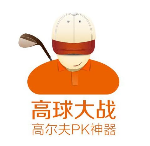 高球大戰 高球大戰