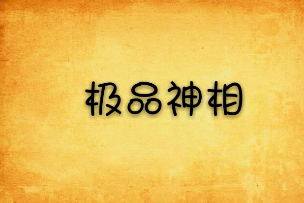 極品神相 極品神相