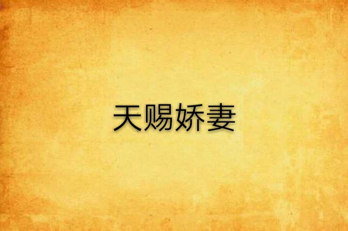 天賜嬌妻 天賜嬌妻