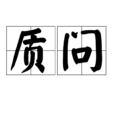 質問 質問