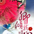 卿傾我心 卿傾我心