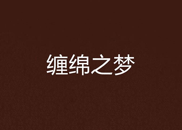 纏綿之夢 纏綿之夢