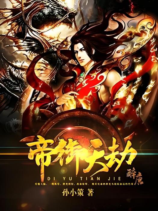 帝御天劫 帝御天劫