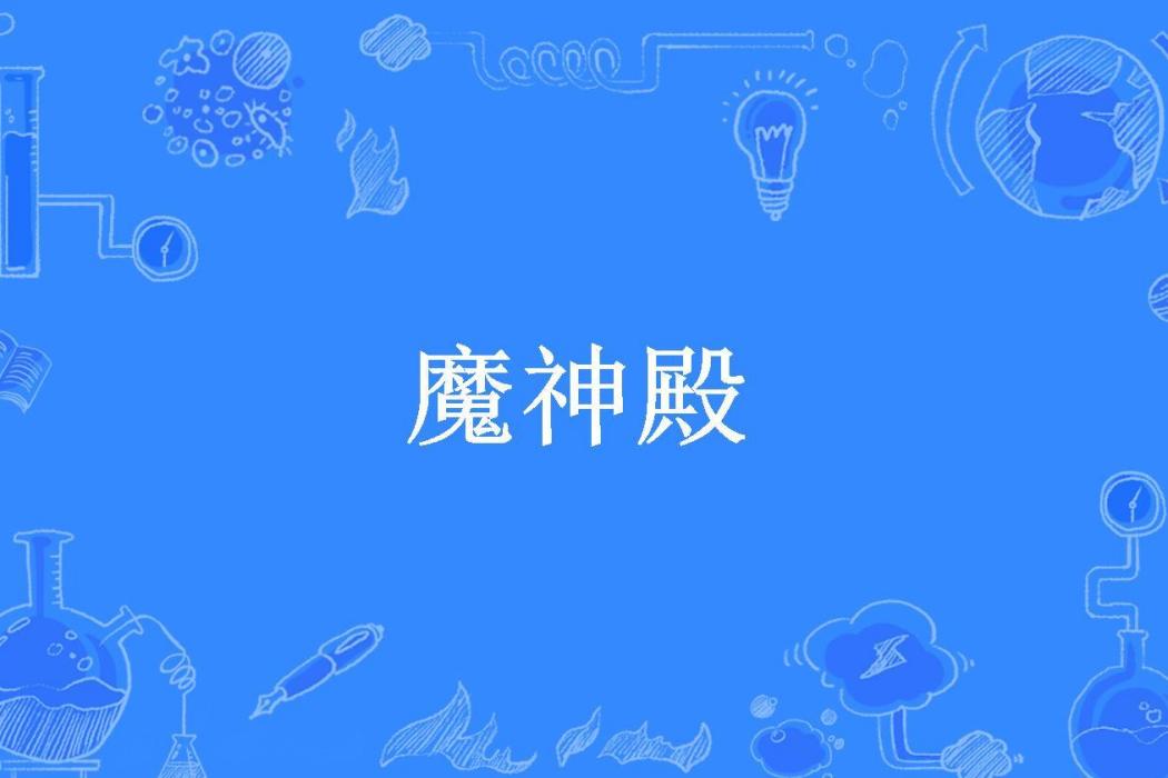 魔神殿(扶搖直上所著小說) 魔神殿(扶搖直上所著小說)