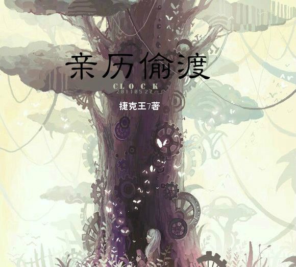 親歷偷渡 親歷偷渡