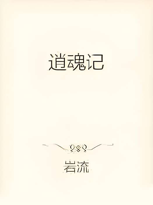 逍魂記 逍魂記