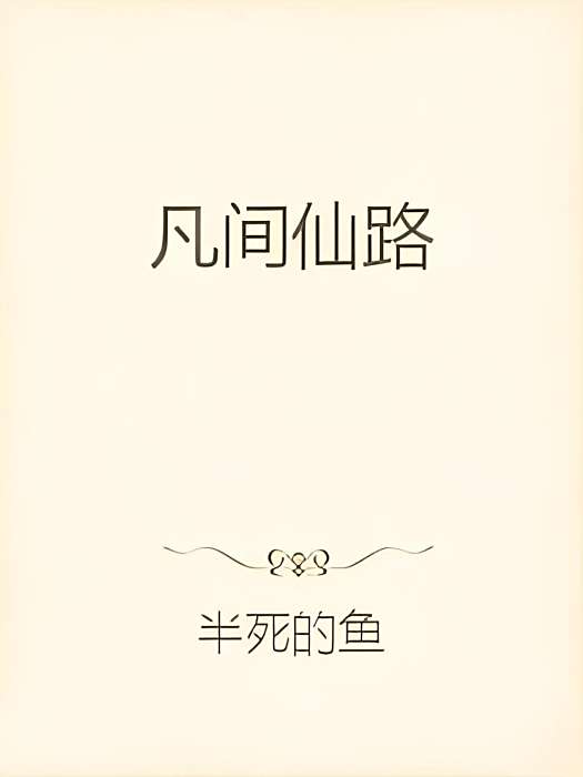 凡間仙路 凡間仙路