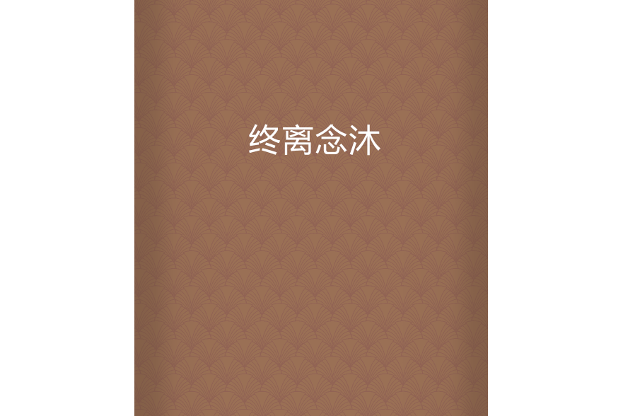 終離念沐 終離念沐