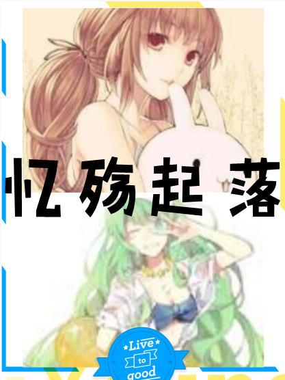 憶殤起落