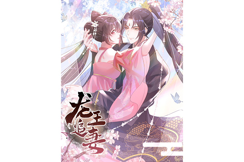 龍王追妻 龍王追妻
