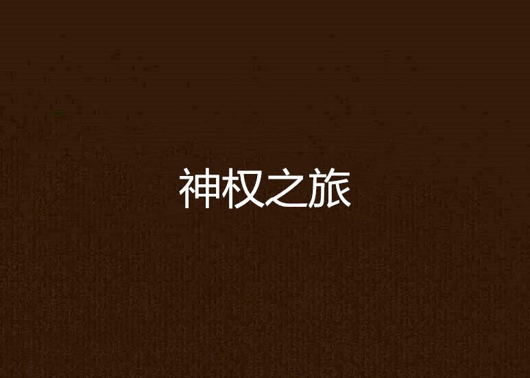 神權之旅 神權之旅