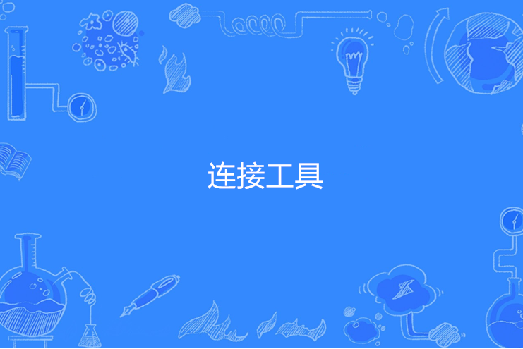 連線工具 連線工具